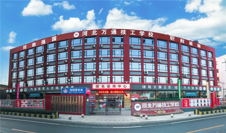 河北万通技工学校2024年招生简章