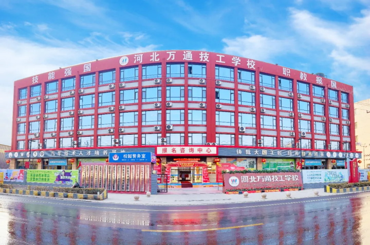 河北万通技工学校